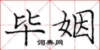 庞中华毕姻楷书怎么写