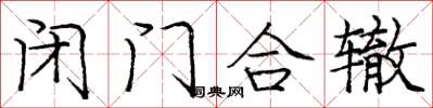 庞中华闭门合辙楷书怎么写