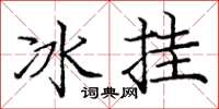 庞中华冰挂楷书怎么写