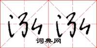 王冬龄泓泓草书怎么写