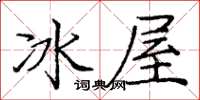 庞中华冰屋楷书怎么写