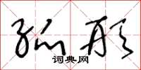 王冬龄弧形草书怎么写