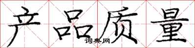 庞中华产品质量楷书怎么写