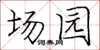 庞中华场园楷书怎么写