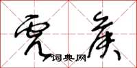 王冬龄虎侯草书怎么写