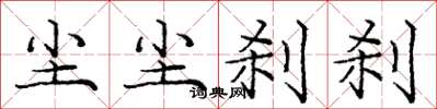 庞中华尘尘刹刹楷书怎么写