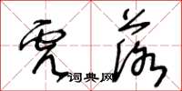 王冬龄虎落草书怎么写