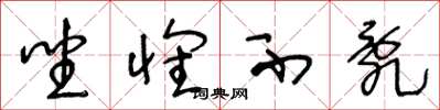 王冬龄坐怀不乱草书怎么写