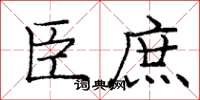 庞中华臣庶楷书怎么写