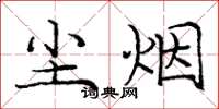 庞中华尘烟楷书怎么写