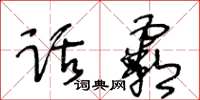 王冬龄话霸草书怎么写
