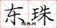 庞中华东珠楷书怎么写