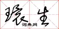 王冬龄环生草书怎么写