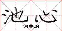 庞中华池心楷书怎么写