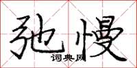 庞中华弛慢楷书怎么写