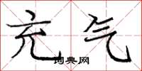 庞中华充气楷书怎么写