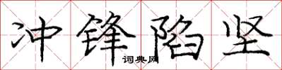 庞中华冲锋陷坚楷书怎么写