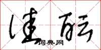 王冬龄佳酝草书怎么写