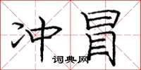 庞中华冲冒楷书怎么写