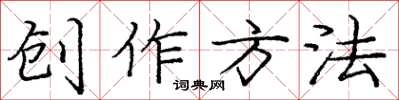 庞中华创作方法楷书怎么写