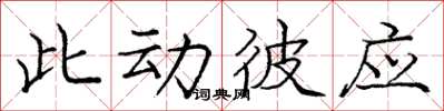 庞中华此动彼应楷书怎么写