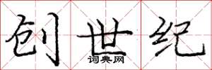 庞中华创世纪楷书怎么写