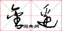 王冬龄金边草书怎么写