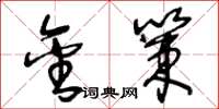 王冬龄金策草书怎么写