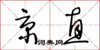 王冬龄京直草书怎么写