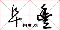 王冬龄阜丰草书怎么写