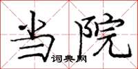 庞中华当院楷书怎么写