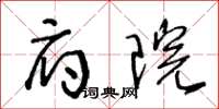 王冬龄府院草书怎么写