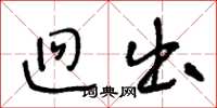 王冬龄迥出草书怎么写
