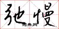 钱沛云弛慢行书怎么写