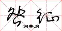 王冬龄咎征草书怎么写
