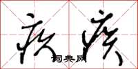 王冬龄疚疾草书怎么写