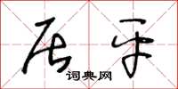 王冬龄居平草书怎么写