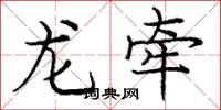 庞中华龙牵楷书怎么写