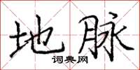 庞中华地脉楷书怎么写