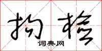 王冬龄拘检草书怎么写