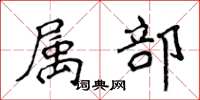 侯登峰属部楷书怎么写
