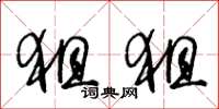 王冬龄狙狙草书怎么写
