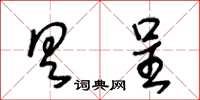 王冬龄具呈草书怎么写