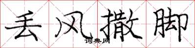 庞中华丢风撒脚楷书怎么写