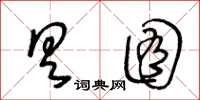 王冬龄具囿草书怎么写