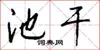 钱沛云池干行书怎么写