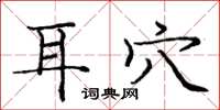 庞中华耳穴楷书怎么写