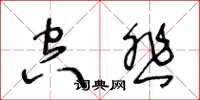 王冬龄空悲草书怎么写