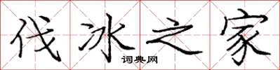 庞中华伐冰之家楷书怎么写