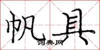 庞中华帆具楷书怎么写